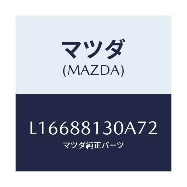 マツダ(MAZDA) バツク(R) フロントシート/MPV/複数個所使用/マツダ純正部品/L16688130A72(L166-88-130A7)