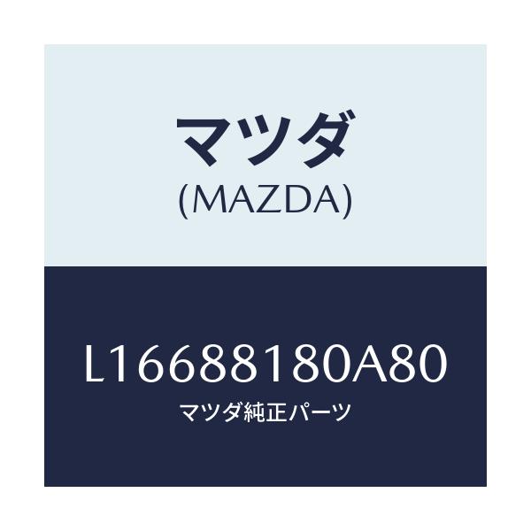 マツダ(MAZDA) バツク(L) フロントシート/MPV/複数個所使用/マツダ純正部品/L16688180A80(L166-88-180A8)