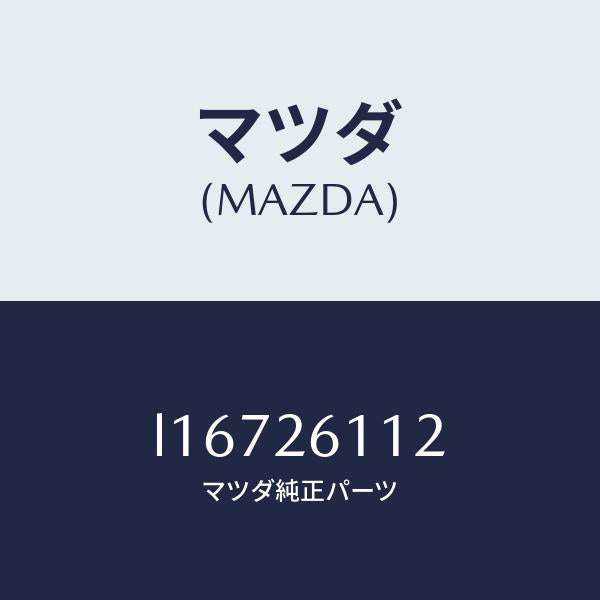 マツダ(MAZDA)サポート ハブ/マツダ純正部品/MPV/リアアクスル/L16726112(L167-26-112)