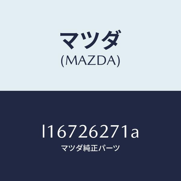 マツダ(MAZDA)カバー(L) ダスト/マツダ純正部品/MPV/リアアクスル/L16726271A(L167-26-271A)