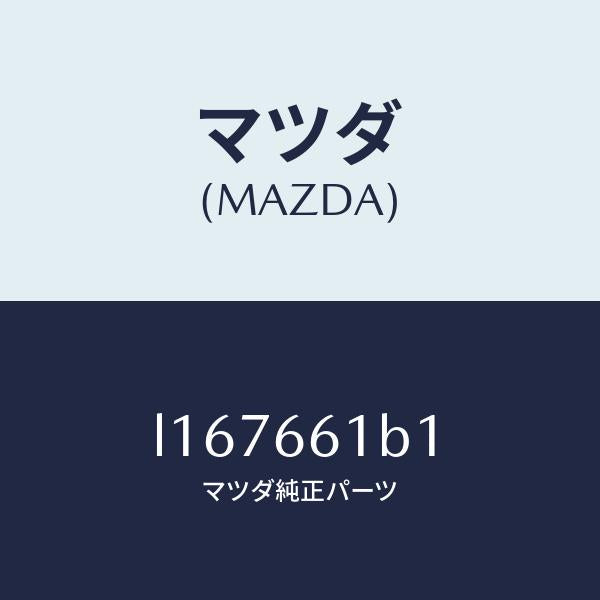 マツダ(MAZDA)ボデー コンビネーシヨン スイツチ/マツダ純正部品/MPV/PWスイッチ/L167661B1(L167-66-1B1)