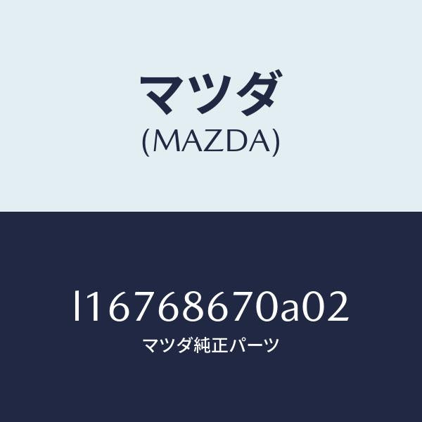 マツダ(MAZDA)マツト フロアー/マツダ純正部品/MPV/L16768670A02(L167-68-670A0)