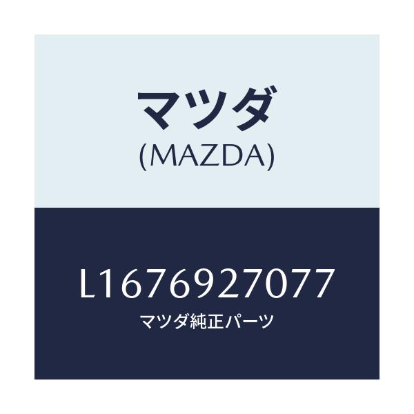 マツダ(MAZDA) サンバイザー(R)/MPV/ドアーミラー/マツダ純正部品/L1676927077(L167-69-27077)