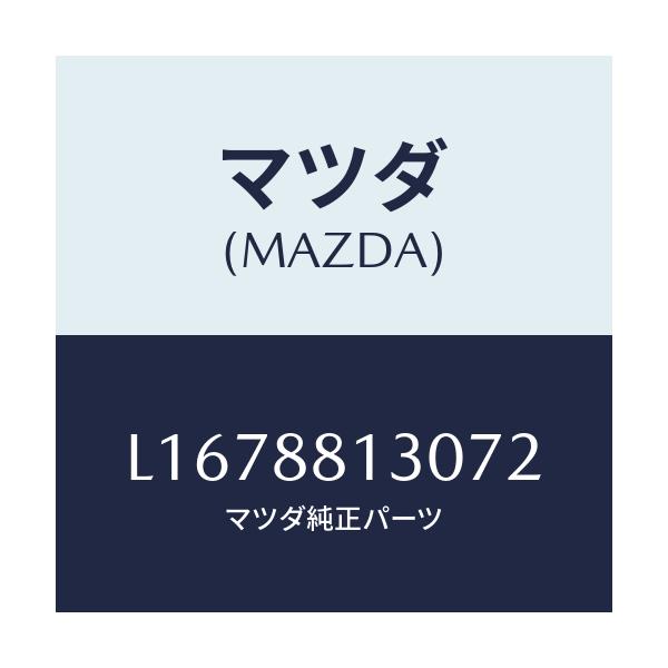 マツダ(MAZDA) バツク(R) フロントシート/MPV/複数個所使用/マツダ純正部品/L1678813072(L167-88-13072)