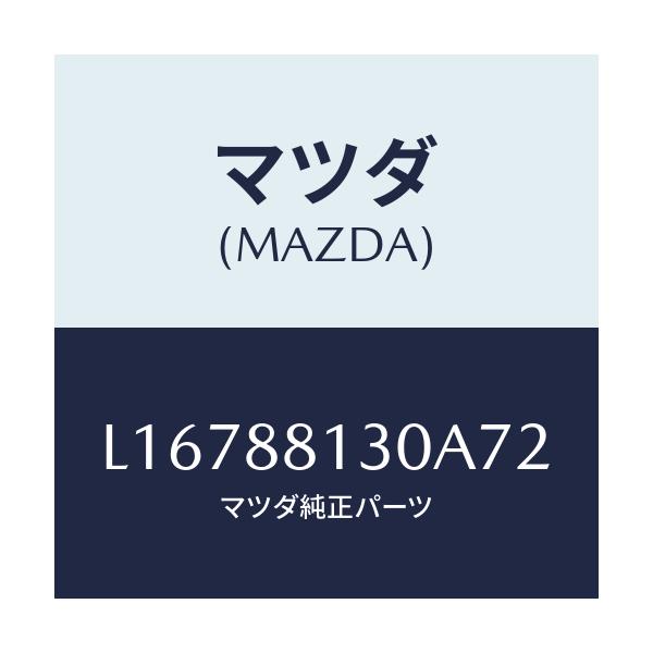 マツダ(MAZDA) バツク(R) フロントシート/MPV/複数個所使用/マツダ純正部品/L16788130A72(L167-88-130A7)
