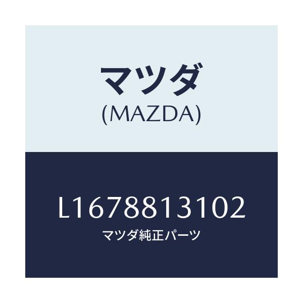 マツダ(MAZDA) トリム(R) シートバツク/MPV/複数個所使用/マツダ純正部品/L1678813102(L167-88-13102)