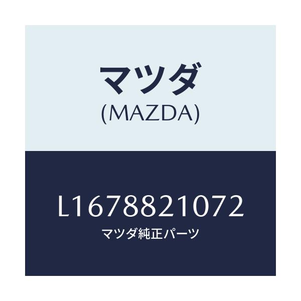 マツダ(MAZDA) クツシヨン リヤーシート/MPV/複数個所使用/マツダ純正部品/L1678821072(L167-88-21072)