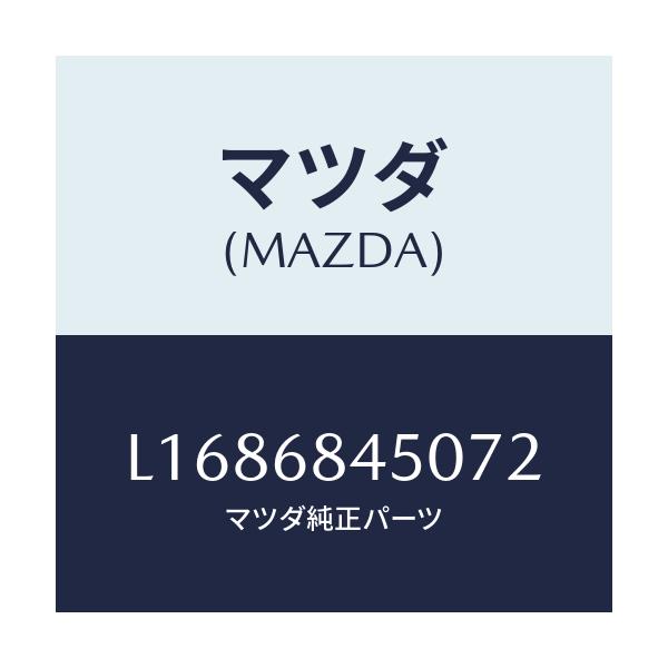 マツダ(MAZDA) トリム(L) ドアー/MPV/トリム/マツダ純正部品/L1686845072(L168-68-45072)