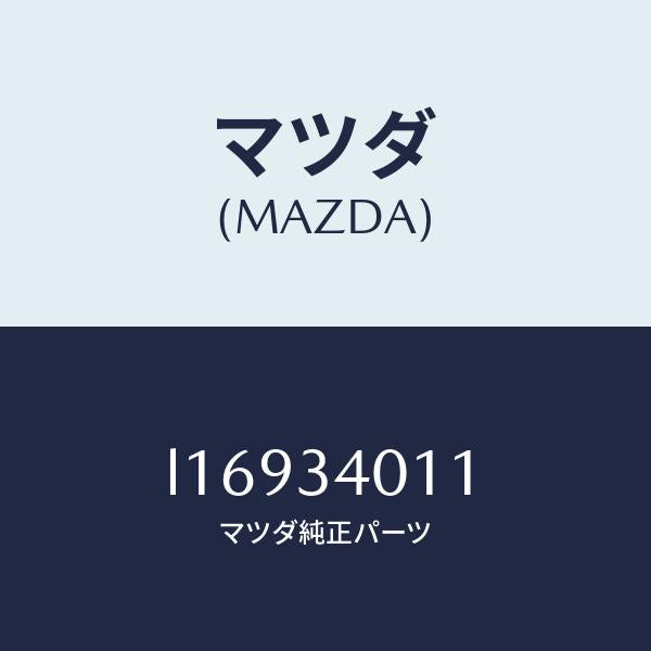 マツダ(MAZDA)スプリング フロント コイル/マツダ純正部品/MPV/フロントショック/L16934011(L169-34-011)