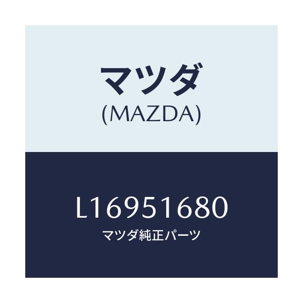 マツダ(MAZDA) ランプ(R) フロントフオグ/MPV/ランプ/マツダ純正部品/L16951680(L169-51-680)