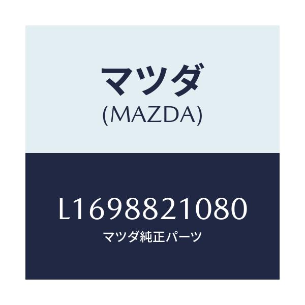 マツダ(MAZDA) クツシヨン リヤーシート/MPV/複数個所使用/マツダ純正部品/L1698821080(L169-88-21080)