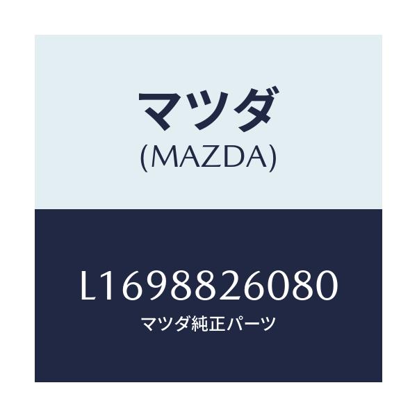 マツダ(MAZDA) クツシヨン(L) リヤーシート/MPV/複数個所使用/マツダ純正部品/L1698826080(L169-88-26080)