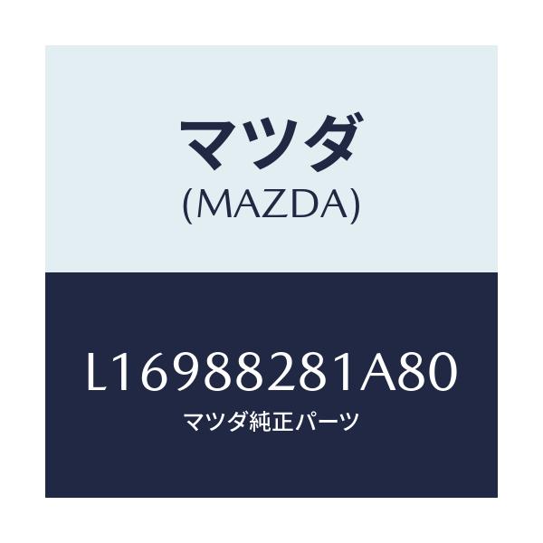 マツダ(MAZDA) トリム(L) リヤーシートバツク/MPV/複数個所使用/マツダ純正部品/L16988281A80(L169-88-281A8)