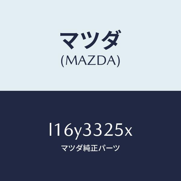 マツダ(MAZDA)プレート デイスク/マツダ純正部品/MPV/フロントアクスル/L16Y3325X(L16Y-33-25X)