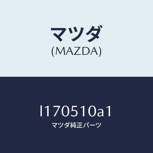 マツダ(MAZDA)カバー ソケツト/マツダ純正部品/MPV/ランプ/L170510A1(L170-51-0A1)
