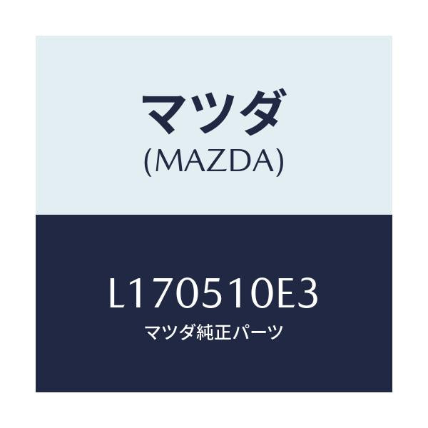 マツダ(MAZDA) スクリユー ヘツドランプ/MPV/ランプ/マツダ純正部品/L170510E3(L170-51-0E3)