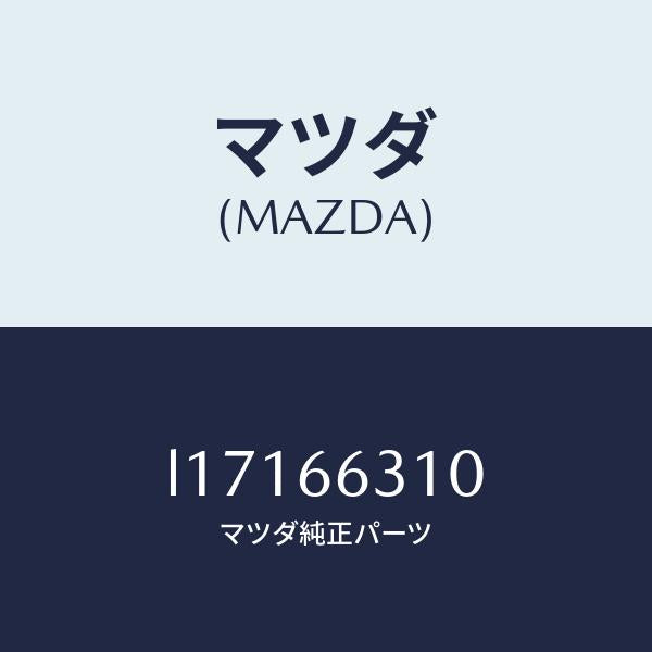 マツダ(MAZDA)アクチユエーター A.C.C./マツダ純正部品/MPV/PWスイッチ/L17166310(L171-66-310)