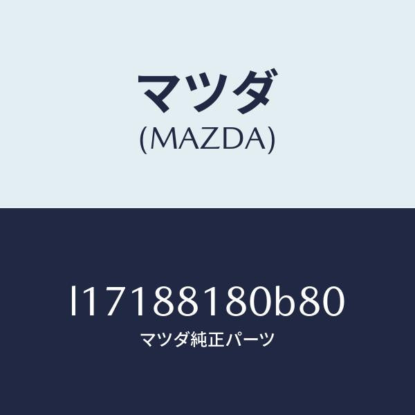 マツダ(MAZDA)バツク(L) フロントシート/マツダ純正部品/MPV/L17188180B80(L171-88-180B8)