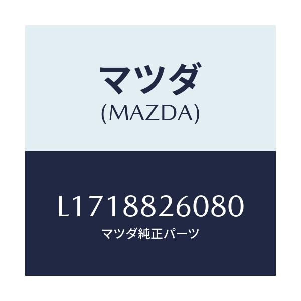 マツダ(MAZDA) クツシヨン(L) リヤーシート/MPV/複数個所使用/マツダ純正部品/L1718826080(L171-88-26080)