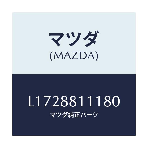 マツダ(MAZDA) トリム(R) シートクツシヨン/MPV/複数個所使用/マツダ純正部品/L1728811180(L172-88-11180)
