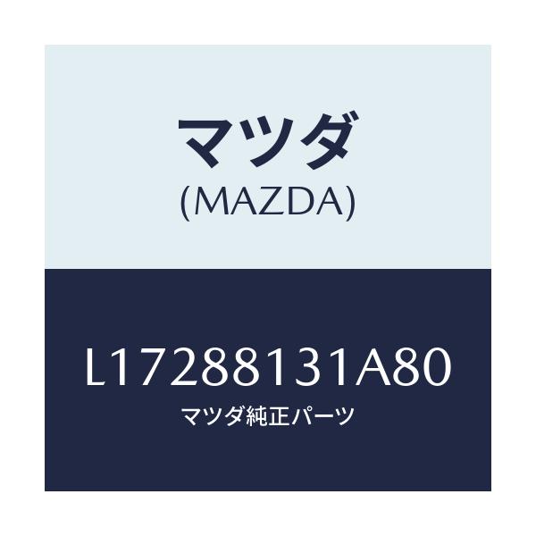 マツダ(MAZDA) トリム(R) シートバツク/MPV/複数個所使用/マツダ純正部品/L17288131A80(L172-88-131A8)