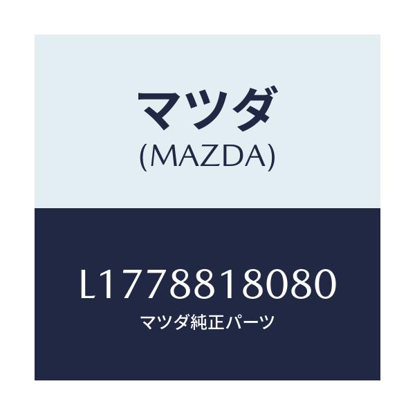 マツダ(MAZDA) バツク(L) フロントシート/MPV/複数個所使用/マツダ純正部品/L1778818080(L177-88-18080)