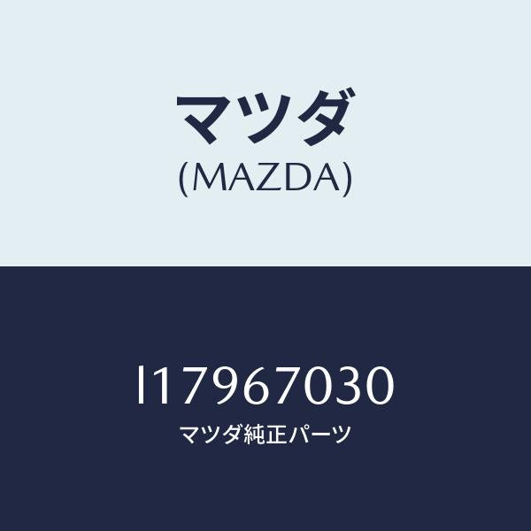 マツダ(MAZDA)ハーネス インストルメント/マツダ純正部品/MPV/L17967030(L179-67-030)