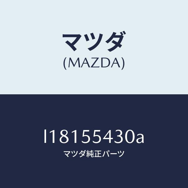 マツダ(MAZDA)メーター セツト/マツダ純正部品/MPV/ダッシュボード/L18155430A(L181-55-430A)