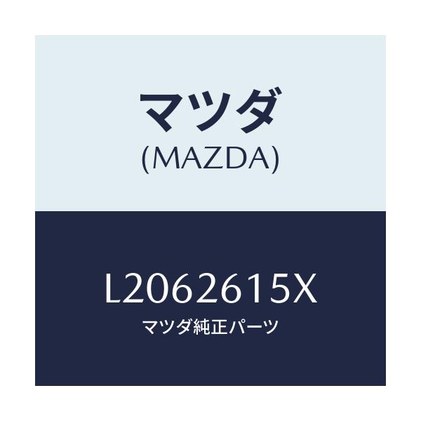 マツダ(MAZDA) ベアリング&ハブ/MPV/リアアクスル/マツダ純正部品/L2062615X(L206-26-15X)