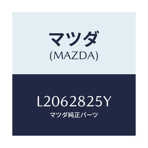 マツダ(MAZDA) ブラケツト(L) トレーリングアーム/MPV/リアアクスルサスペンション/マツダ純正部品/L2062825Y(L206-28-25Y)