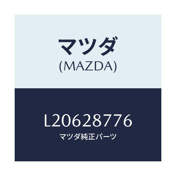 マツダ(MAZDA) ブツシユ ラバー/MPV/リアアクスルサスペンション/マツダ純正部品/L20628776(L206-28-776)