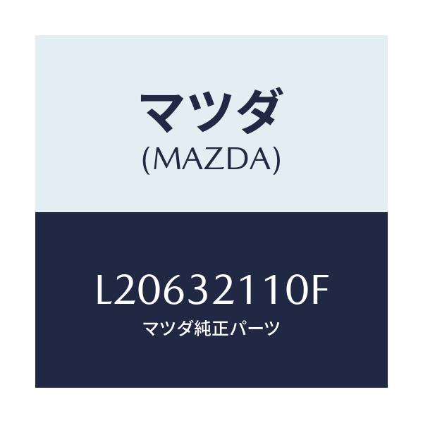 マツダ(MAZDA) ギヤー ステアリング/MPV/ハイブリッド関連/マツダ純正部品/L20632110F(L206-32-110F)