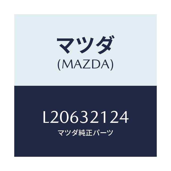 マツダ(MAZDA) ラバー マウンテイング/MPV/ハイブリッド関連/マツダ純正部品/L20632124(L206-32-124)