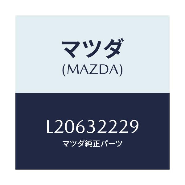 マツダ(MAZDA) インシユレーター ギヤー/MPV/ハイブリッド関連/マツダ純正部品/L20632229(L206-32-229)
