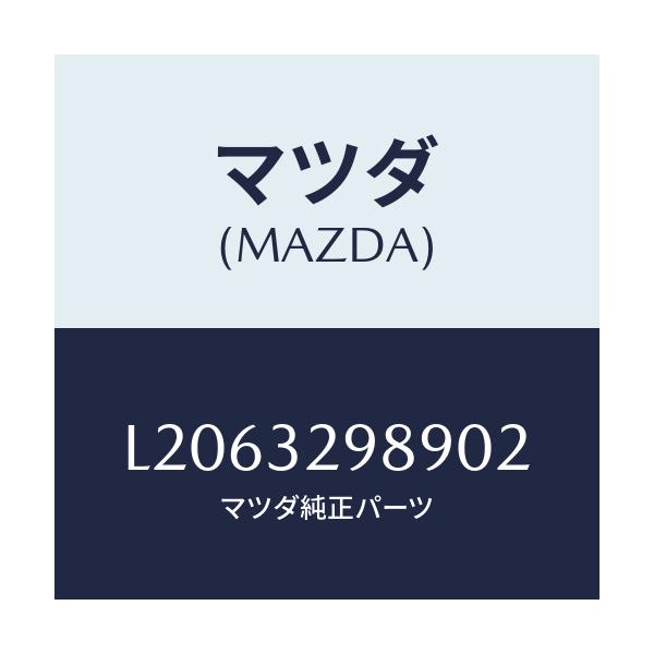 マツダ(MAZDA) アダプター ホーンキヤツプ/MPV/ハイブリッド関連/マツダ純正部品/L2063298902(L206-32-98902)