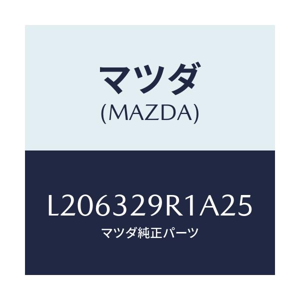 マツダ(MAZDA) キヤツプ/MPV/ハイブリッド関連/マツダ純正部品/L206329R1A25(L206-32-9R1A2)