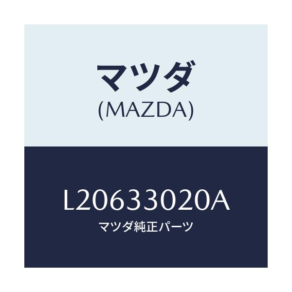 マツダ(MAZDA) ナツクル(R) ステアリング/MPV/フロントアクスル/マツダ純正部品/L20633020A(L206-33-020A)