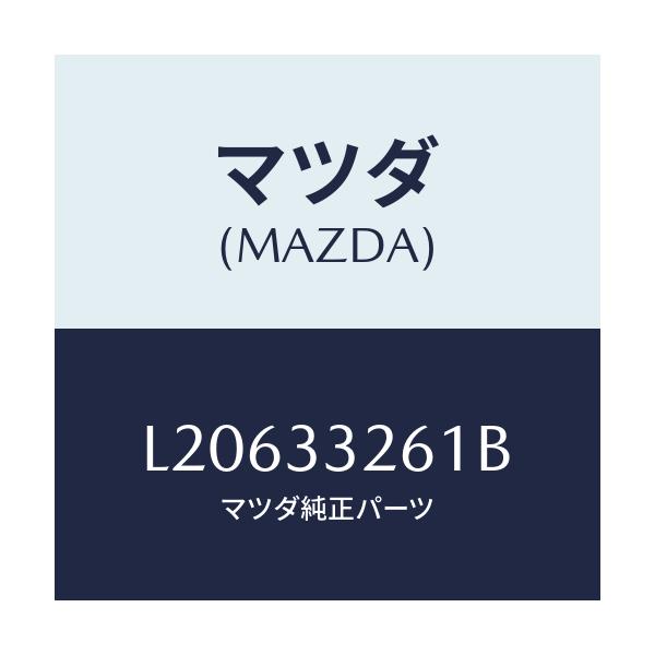 マツダ(MAZDA) カバー(R) ダスト/MPV/フロントアクスル/マツダ純正部品/L20633261B(L206-33-261B)