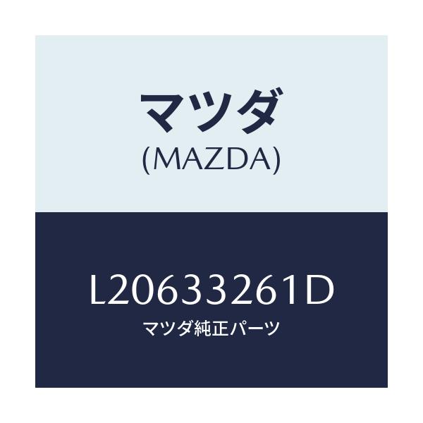 マツダ(MAZDA) カバー(R) ダスト/MPV/フロントアクスル/マツダ純正部品/L20633261D(L206-33-261D)