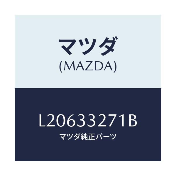 マツダ(MAZDA) カバー(L) ダスト/MPV/フロントアクスル/マツダ純正部品/L20633271B(L206-33-271B)