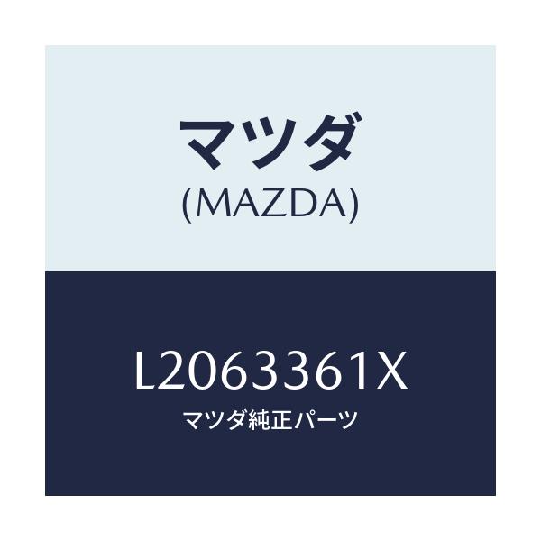 マツダ(MAZDA) ボデー&ピストン(R) キヤリパ/MPV/フロントアクスル/マツダ純正部品/L2063361X(L206-33-61X)
