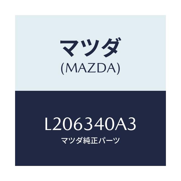 マツダ(MAZDA) ラバー スプリングシート−ロアー/MPV/フロントショック/マツダ純正部品/L206340A3(L206-34-0A3)