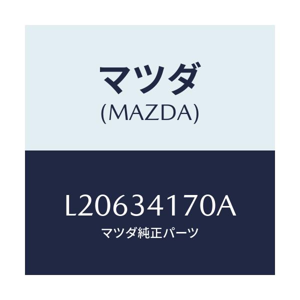 マツダ(MAZDA) リンク(L) コントロール/MPV/フロントショック/マツダ純正部品/L20634170A(L206-34-170A)