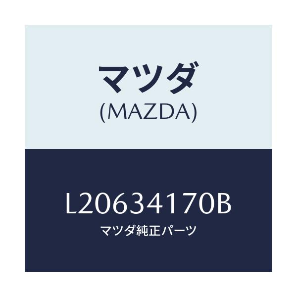 マツダ(MAZDA) リンク(L) コントロール/MPV/フロントショック/マツダ純正部品/L20634170B(L206-34-170B)