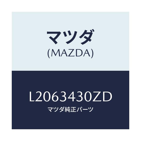 マツダ(MAZDA) アーム(R) ロアー/MPV/フロントショック/マツダ純正部品/L2063430ZD(L206-34-30ZD)