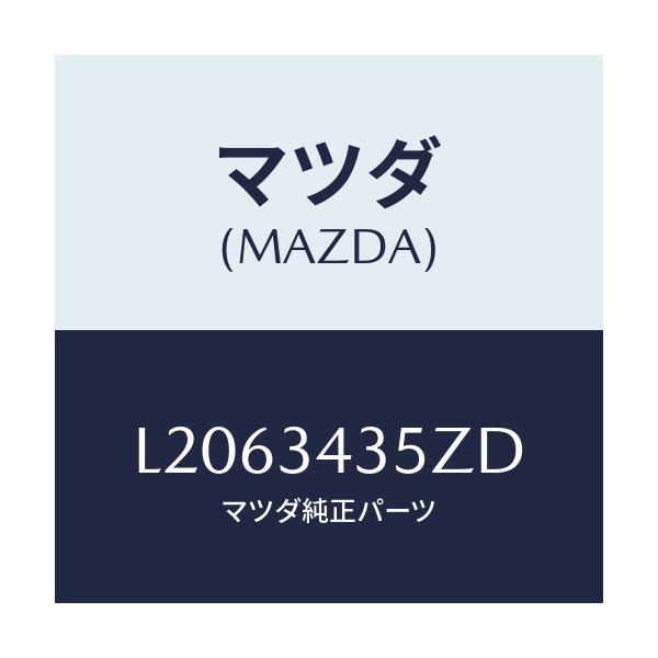 マツダ(MAZDA) アーム(L) ロアー/MPV/フロントショック/マツダ純正部品/L2063435ZD(L206-34-35ZD)
