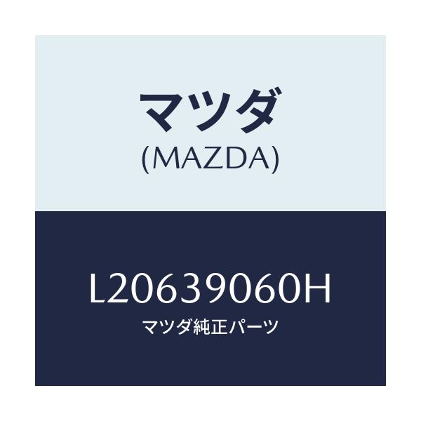 マツダ(MAZDA) ラバーNO.3 エンジンマウント/MPV/エンジンマウント/マツダ純正部品/L20639060H(L206-39-060H)