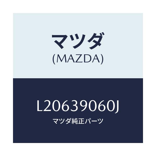 マツダ(MAZDA) ラバーNO.3 エンジンマウント/MPV/エンジンマウント/マツダ純正部品/L20639060J(L206-39-060J)