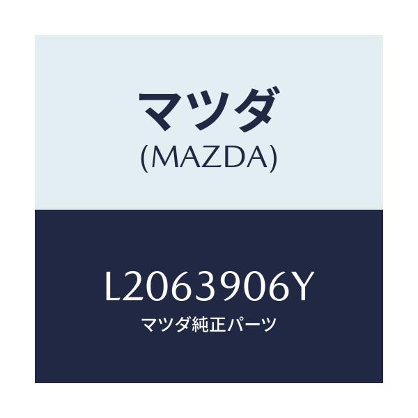 マツダ(MAZDA) ラバーNO.3 エンジンマウント/MPV/エンジンマウント/マツダ純正部品/L2063906Y(L206-39-06Y)