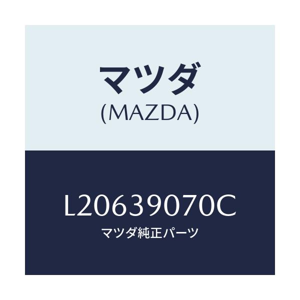 マツダ(MAZDA) ラバーNO.4 エンジンマウント/MPV/エンジンマウント/マツダ純正部品/L20639070C(L206-39-070C)